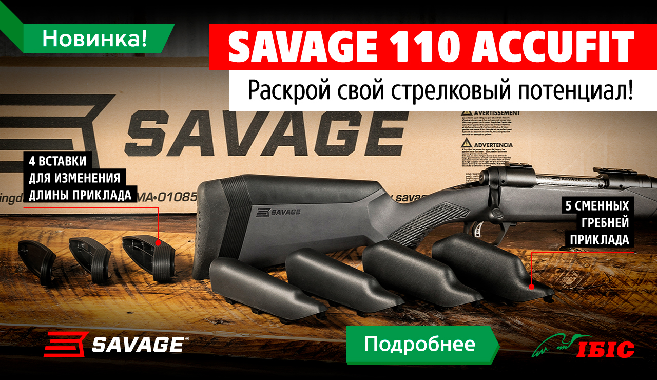 Savage 110 AccuFit - раскрой свой стрелковый потенциал!