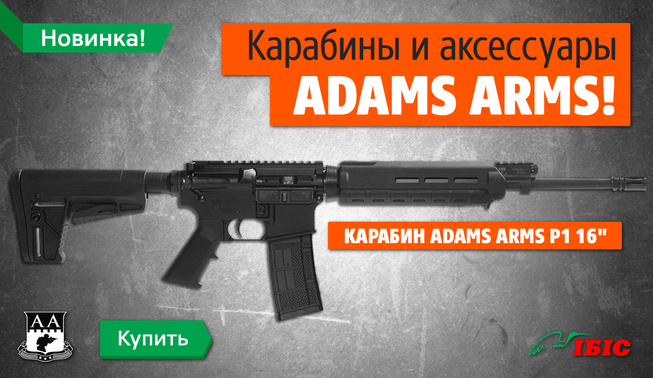 Карабины Adams Arms, а также киты для модернизации AR-15!