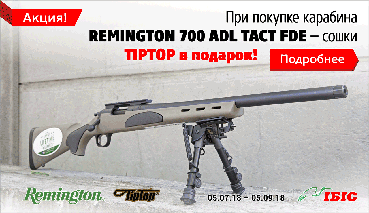 При покупке карабина Remington 700 ADL TACT FDE - сошки TipTop в подарок!