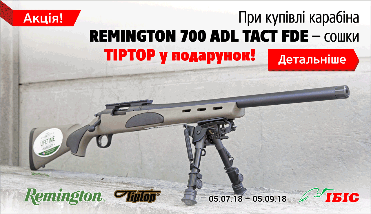 При купівлі карабіна Remington 700 ADL TACT FDE - сошки TipTop у подарунок!