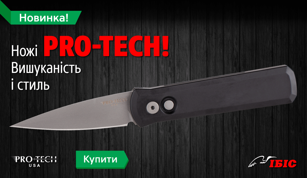 Ножі Pro-Tech: вишуканість та стиль!