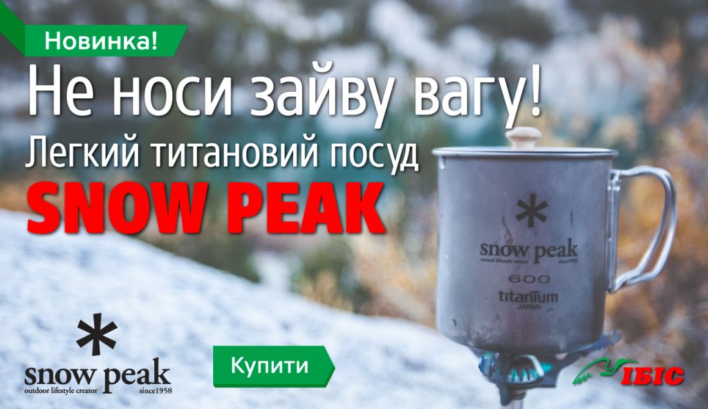 Новинка-Snow-Peak_banners_2017_1280x740_ua