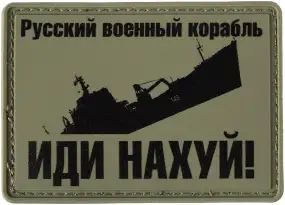 Патч МИД "Русский военный корабль - иди нахуй!"