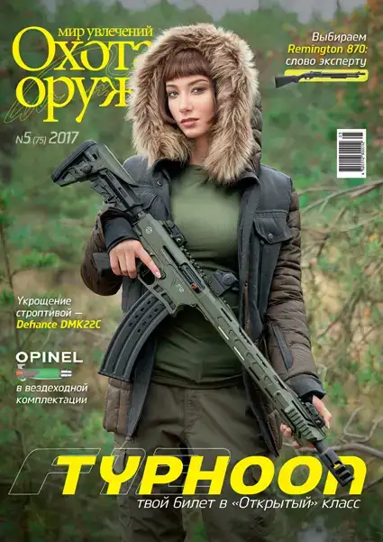 Журнал "Світ захоплень: полювання &amp; зброя" №5 (75) 2017